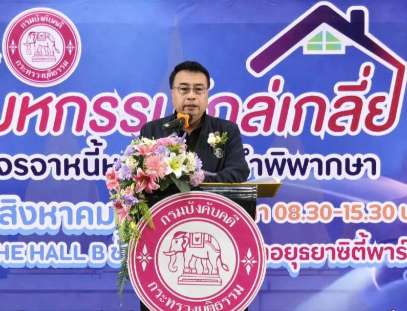 กรมบังคับคดี จัดงานมหกรรมไกล่เกลี่ยเจรจาหนี้หลังศาลมีคำพิพากษา ในพื้นที่จังหวัดพระนครศรีอยุธยา